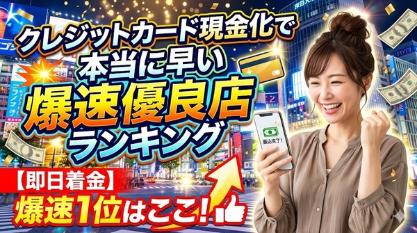 クレジットカード現金化で本当に早い爆速優良店ランキング